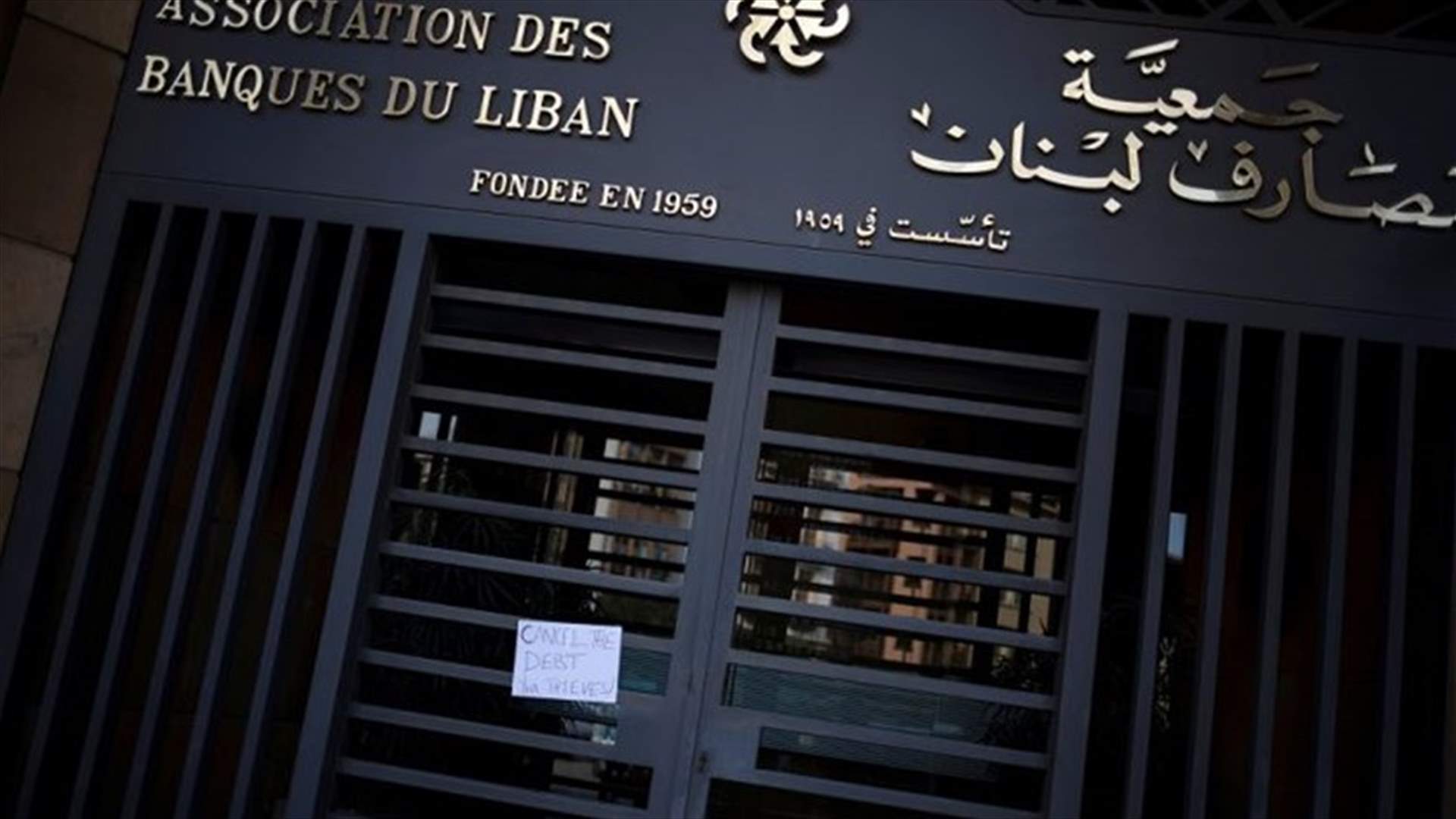 مصادر جمعية المصارف تنفي للـLBCI الاخبار المتداولة حول انسحابها من التفاوض مع وزارة المال والحكومة