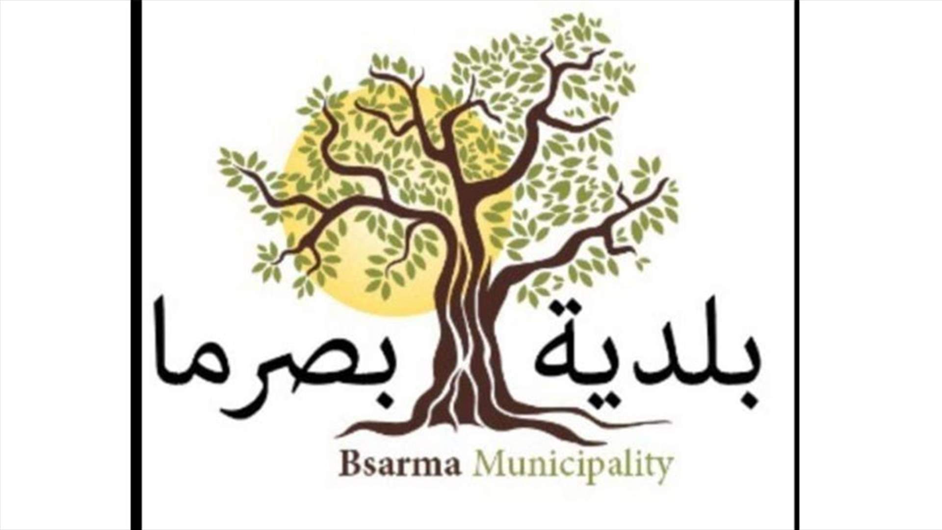 بلدية بصرما الكورة: اجراء فحوص الـ PCR ‏لأفراد عائلة المصاب بكورونا وعدد من المخالطين والنتيجة سلبية