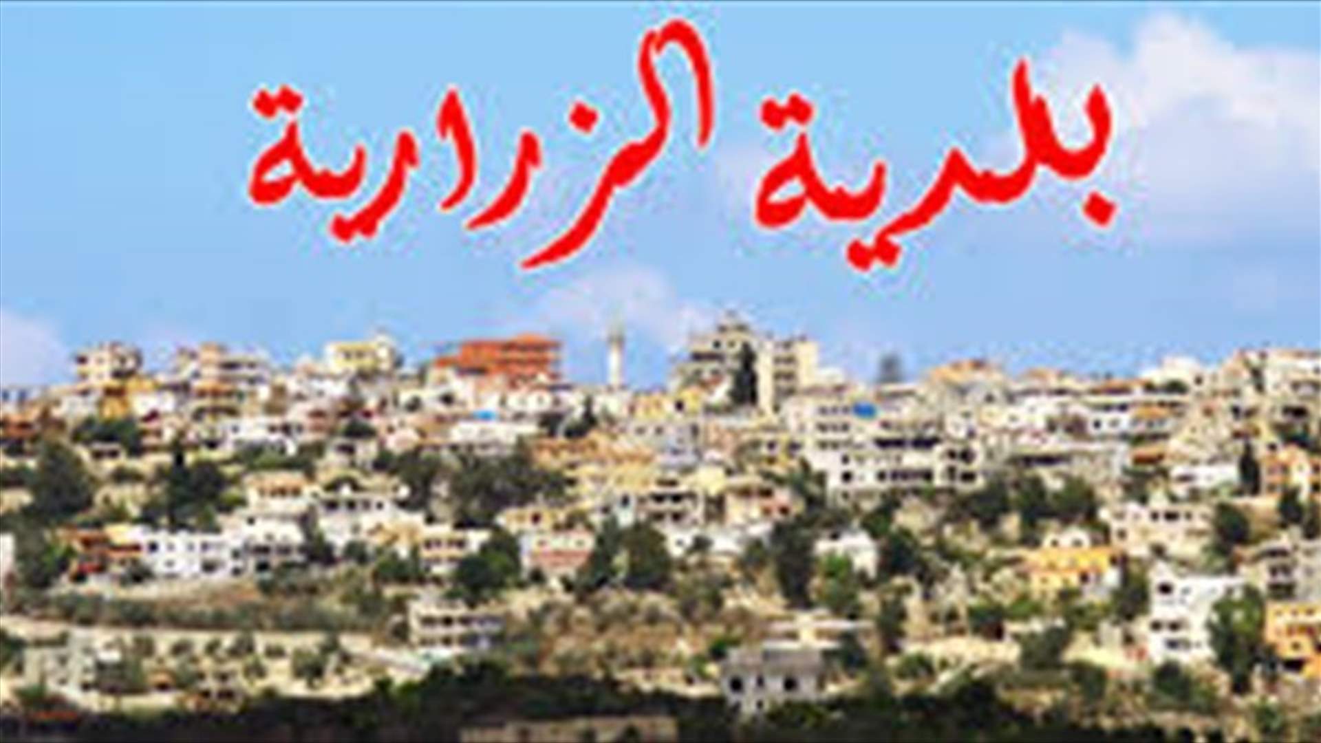بلدية الزرارية: المصابون العشرة تماثلوا للشفاء