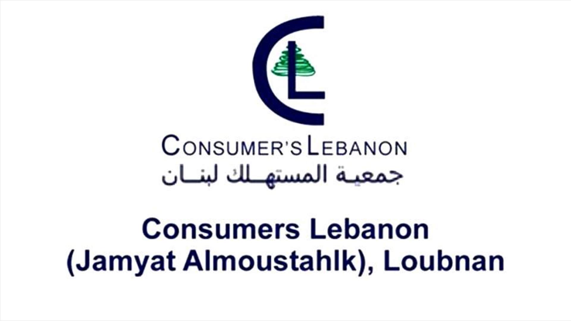 جمعية المستهلك: الدعم يصل إلى المستهلك بين 10 و20 % في أحسن الاحوال