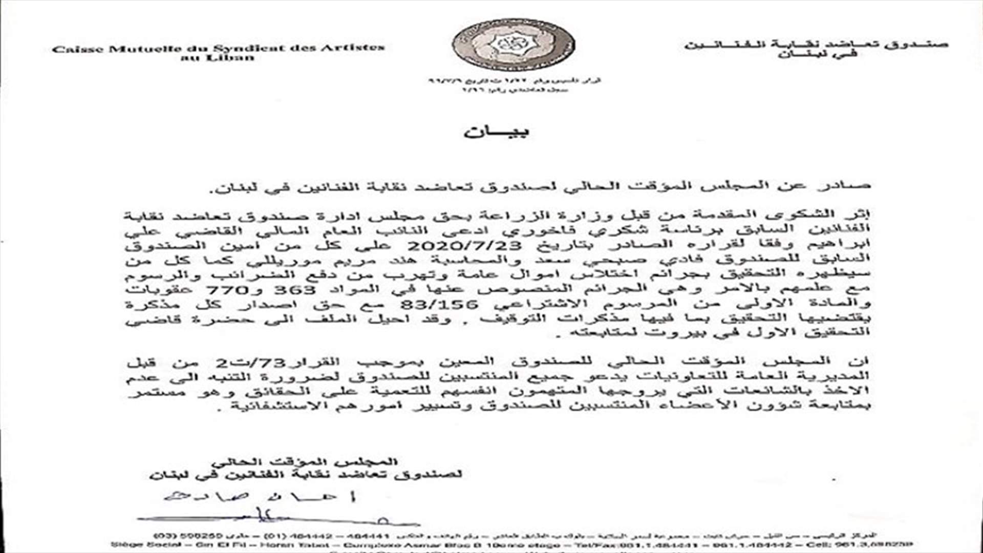 بيان عن المجلس الموقت الحالي لصندوق تعاضد الفنانين في لبنان... ماذا في تفاصيله؟