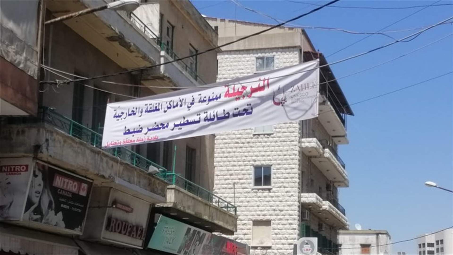 بعد انتشار كورونا في زحلة معلقة وتعنايل... البلدية ترفع لافتات توعوية (صور)