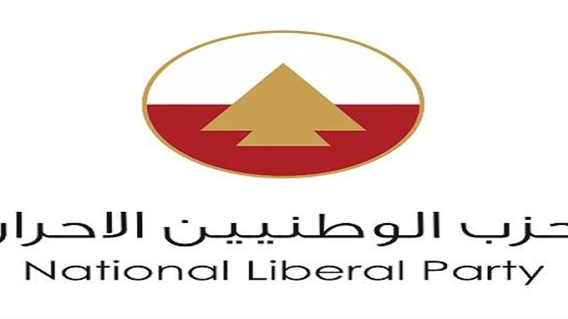 حزب الوطنيين الأحرار: للتجاوب الفوري مع نداء البطريرك الراعي