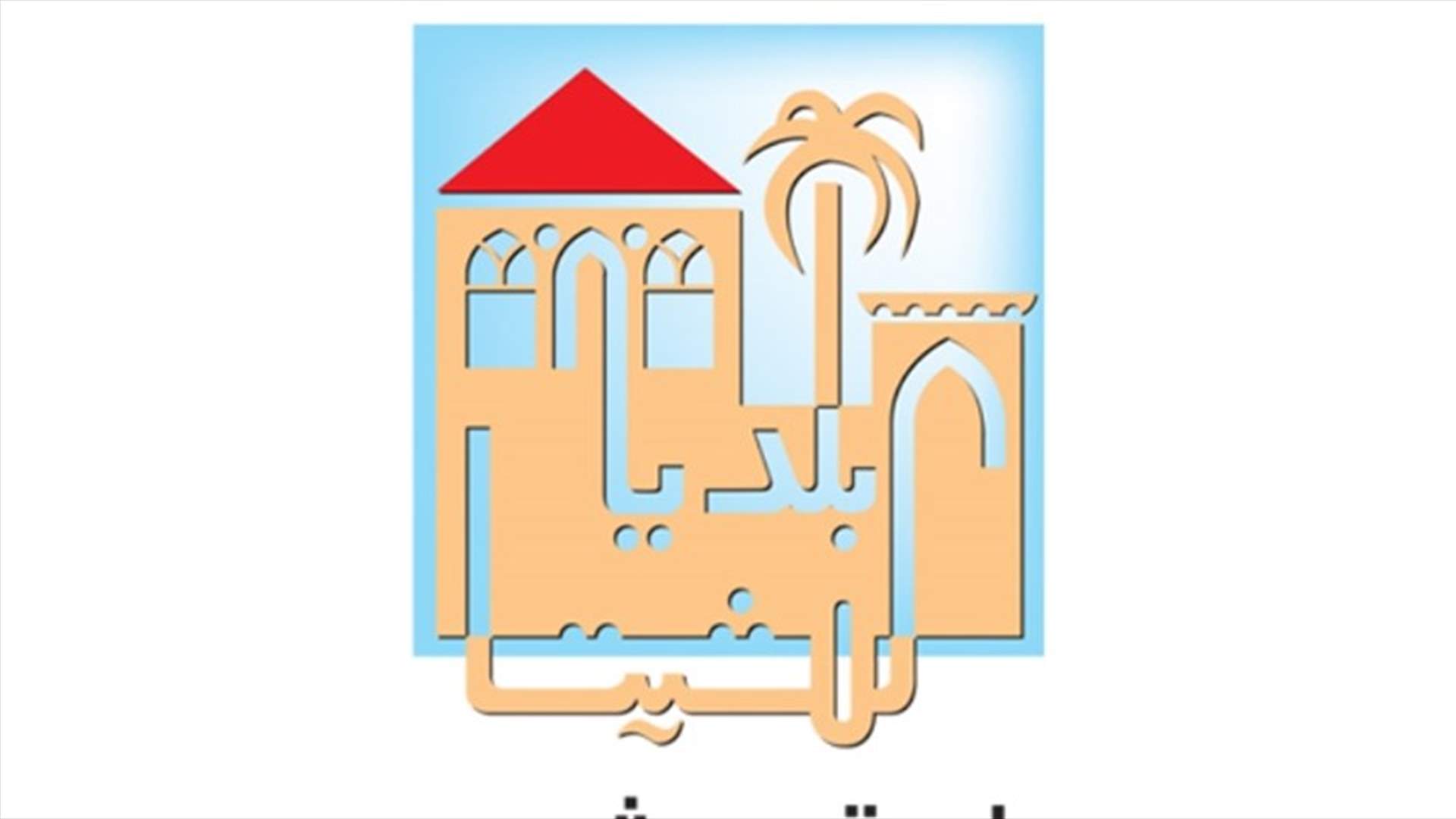 بلدية عمشيت أعلنت أن نتائج فحوص PCR لشرطة البلدية جاءت سلبية