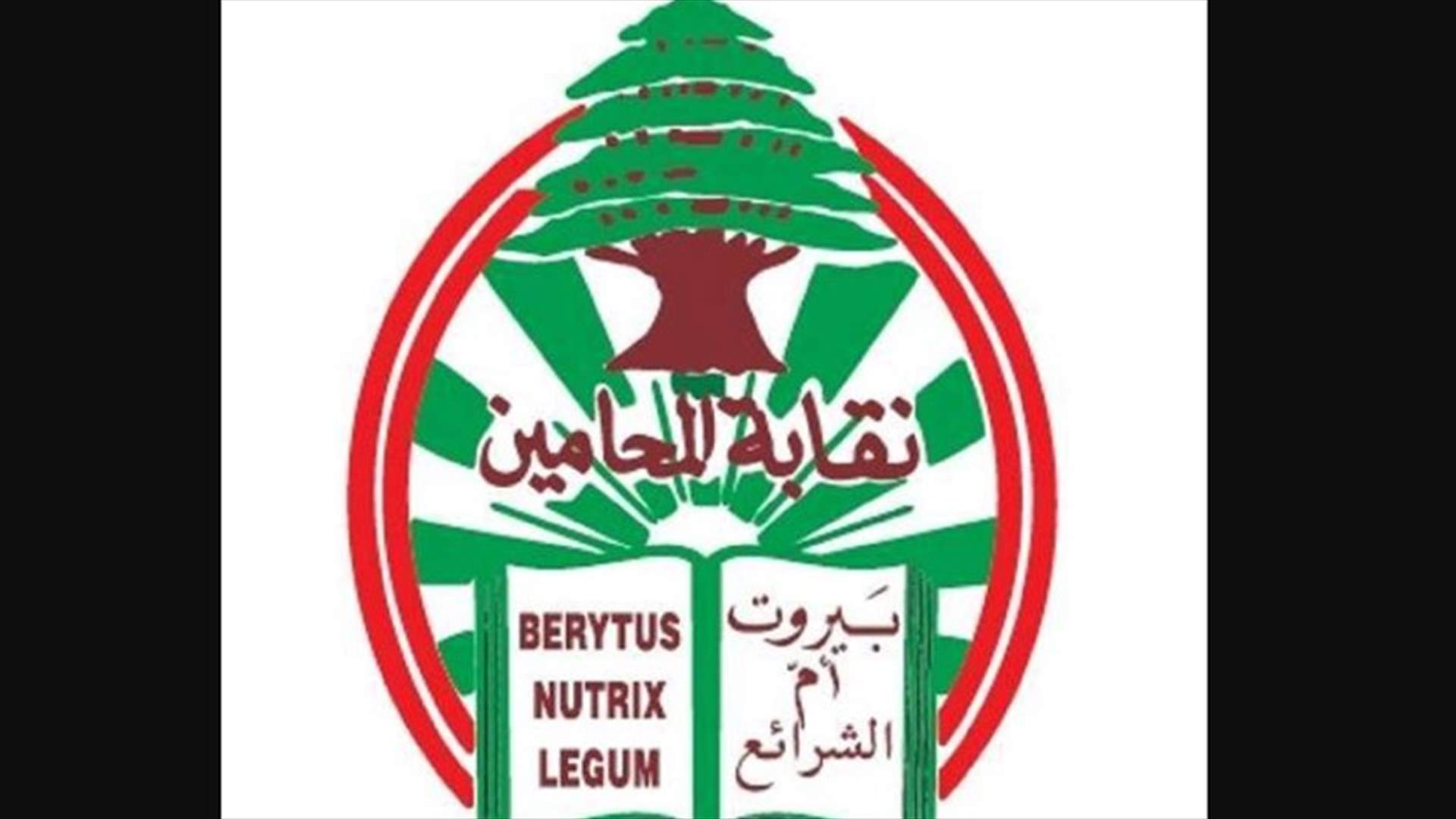 نقابة محامي بيروت: إقفال دور النقابة لاربعة أيام ابتداء من الغد