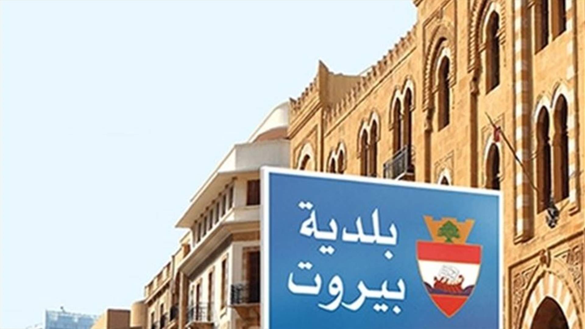 بيان لبلدية بيروت حول المبنى الذي تم عزله في الطريق الجديدة...