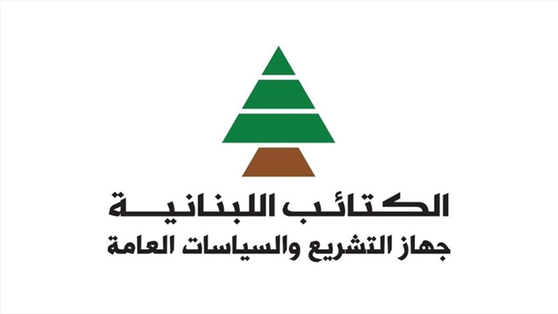 الكتائب: عارضنا ولم نصوت يوما مع سد بسري