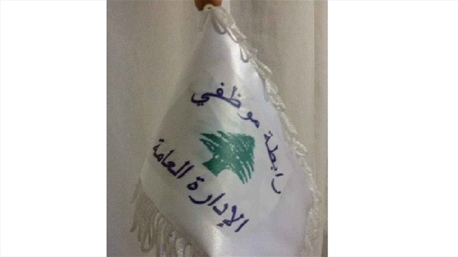 موظفو الإدارة العامة: لخفض الدوام وإعطاء سلفة غلاء معيشة
