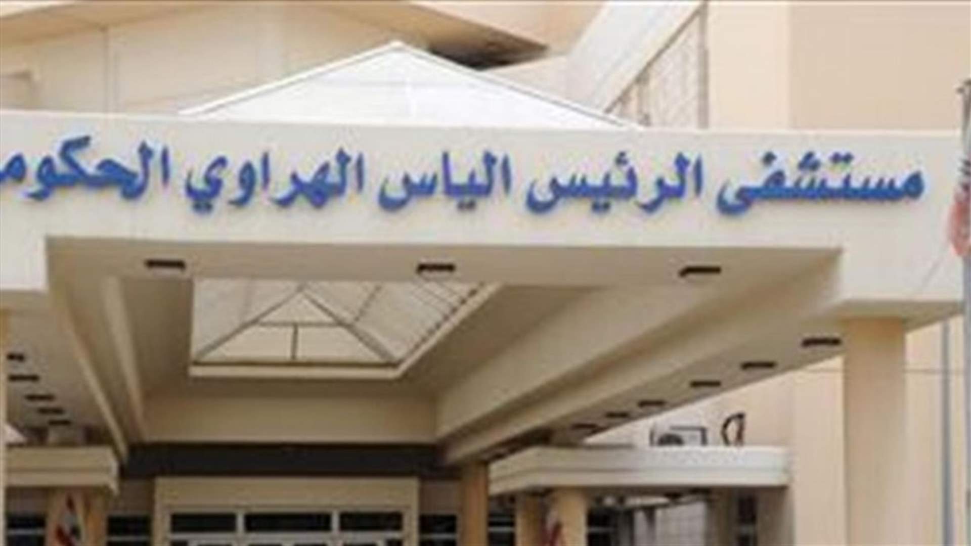 ضاهر: مستشفى الهراوي وعد بالتحقيق بالنتائج المغلوطة بالنسبة لفحوص كورونا