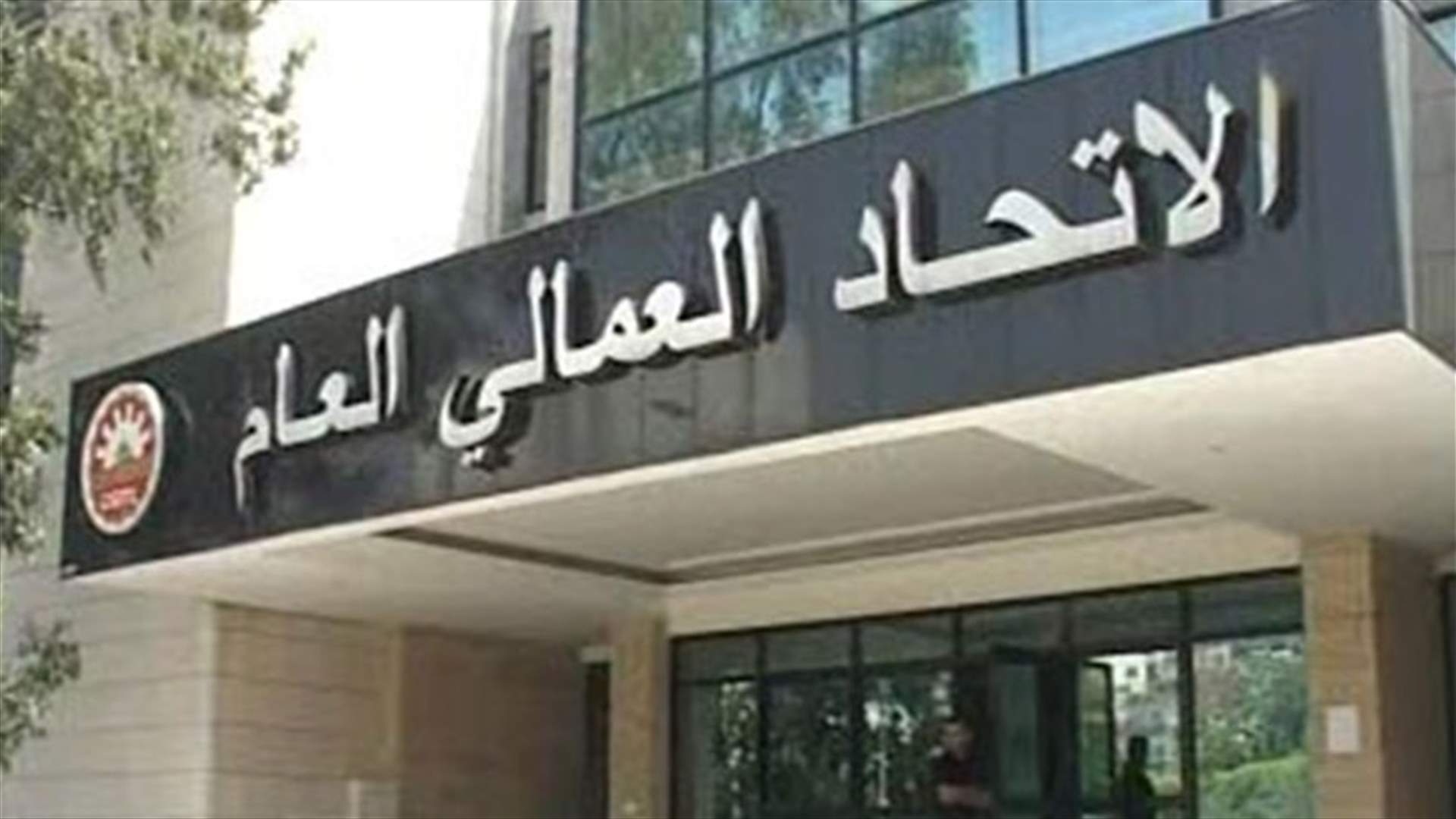 العمالي العام يدعو الى اعتماد المناوبة في الإدارات حتى الانتهاء من كورونا