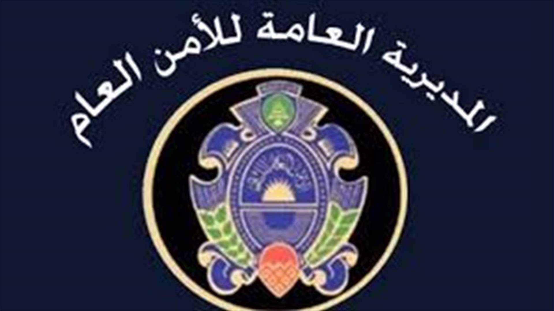 تذكير من الأمن العام...