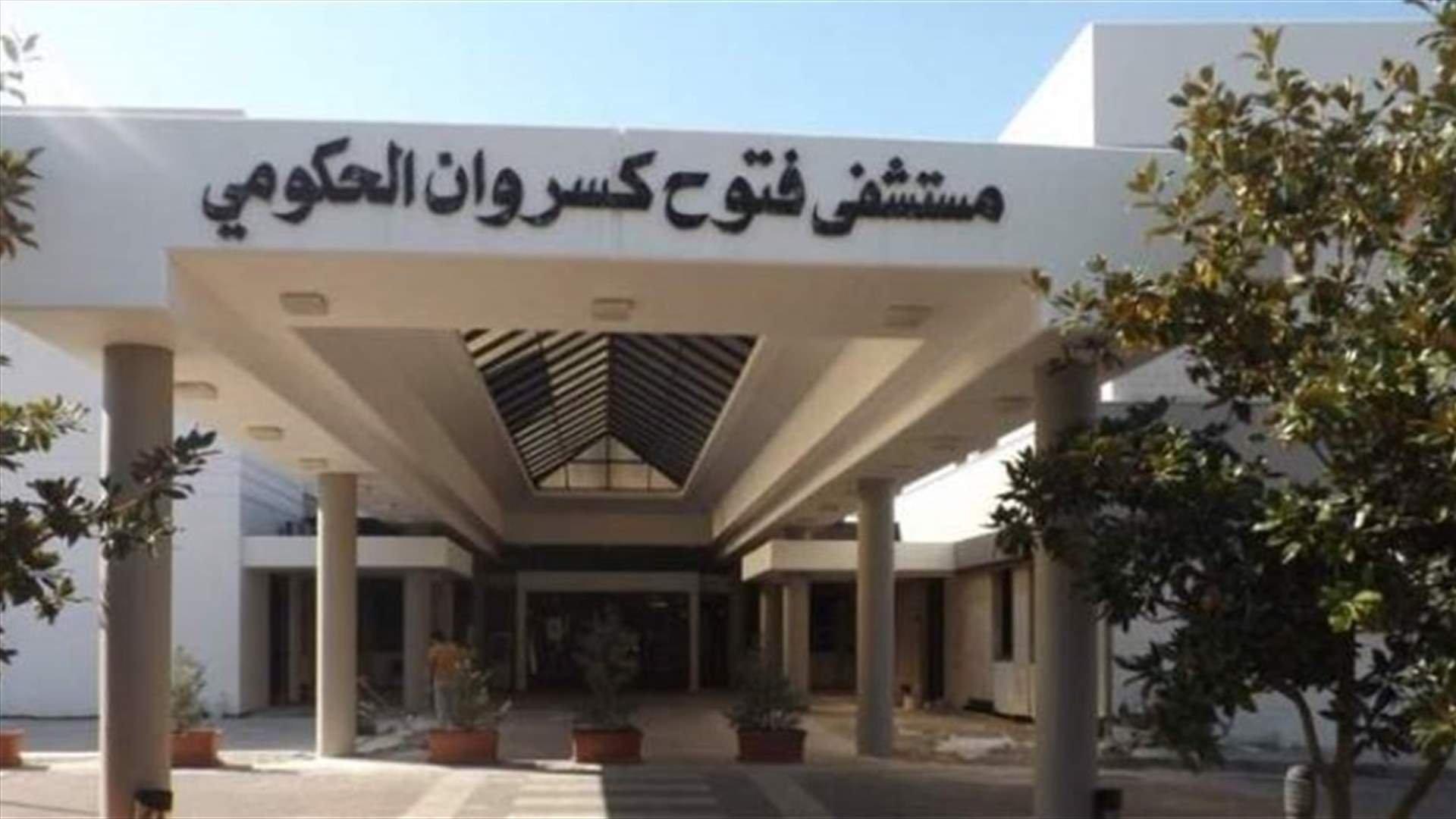 مواعيد مسبقة في مستشفى فتوح كسروان لإجراء فحوص الـPCR