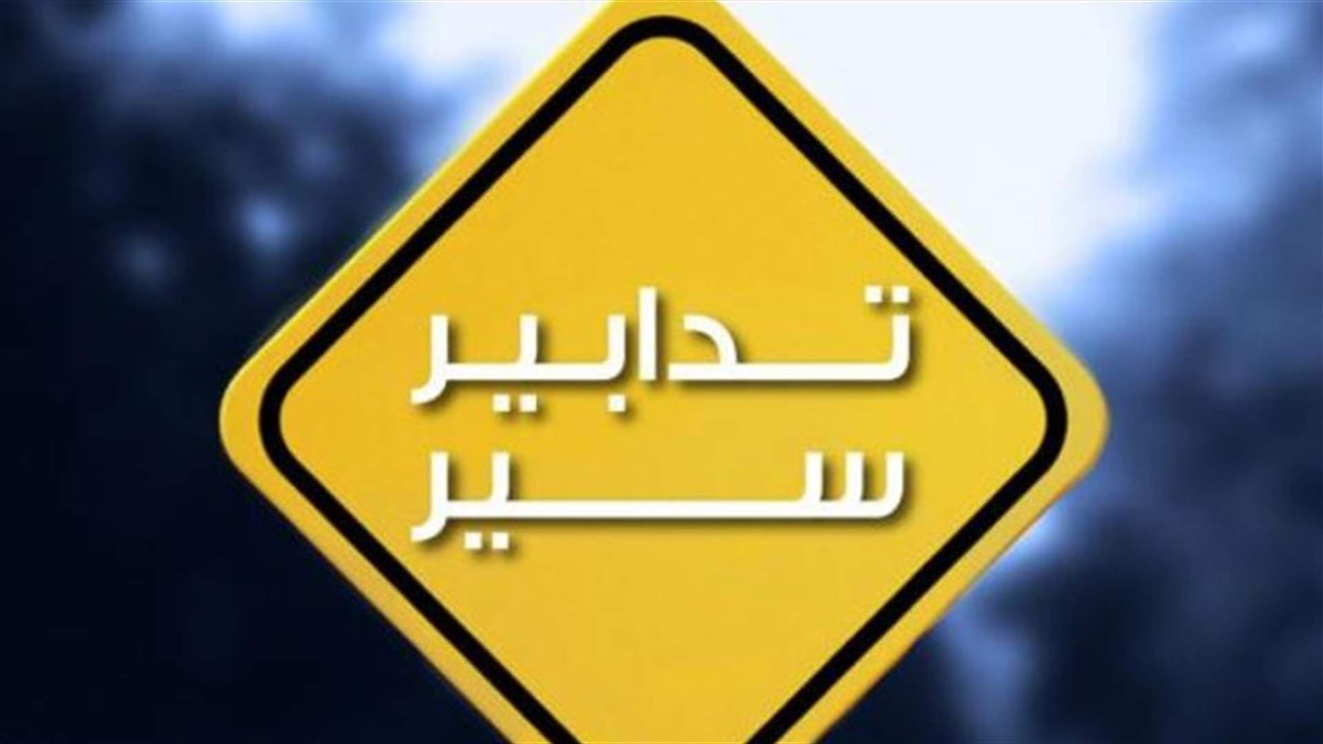 تدابير سير في شارع سليم سلام... إليكم التفاصيل