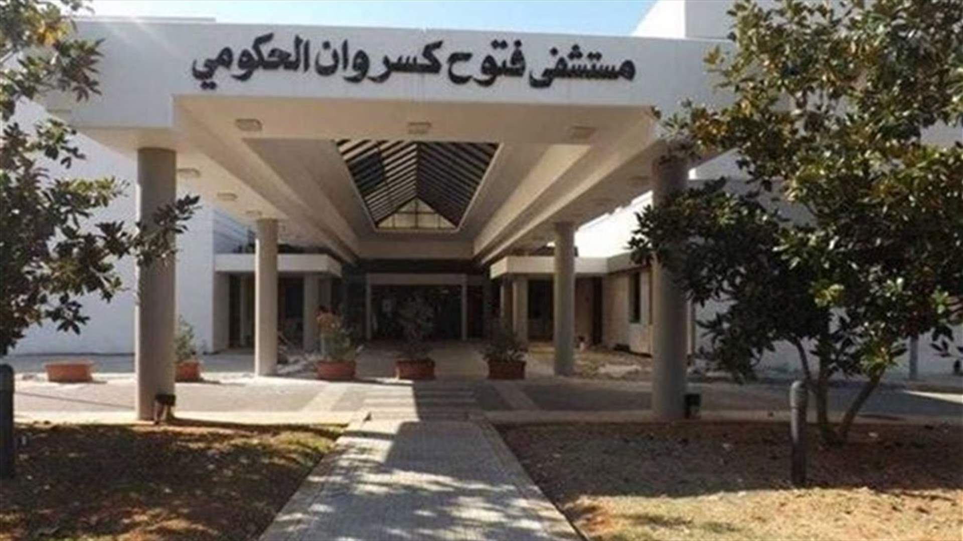 مستشفى فتوح كسروان الحكومي يعلن تسجيل إصابة بكورونا لأحد موظفيه