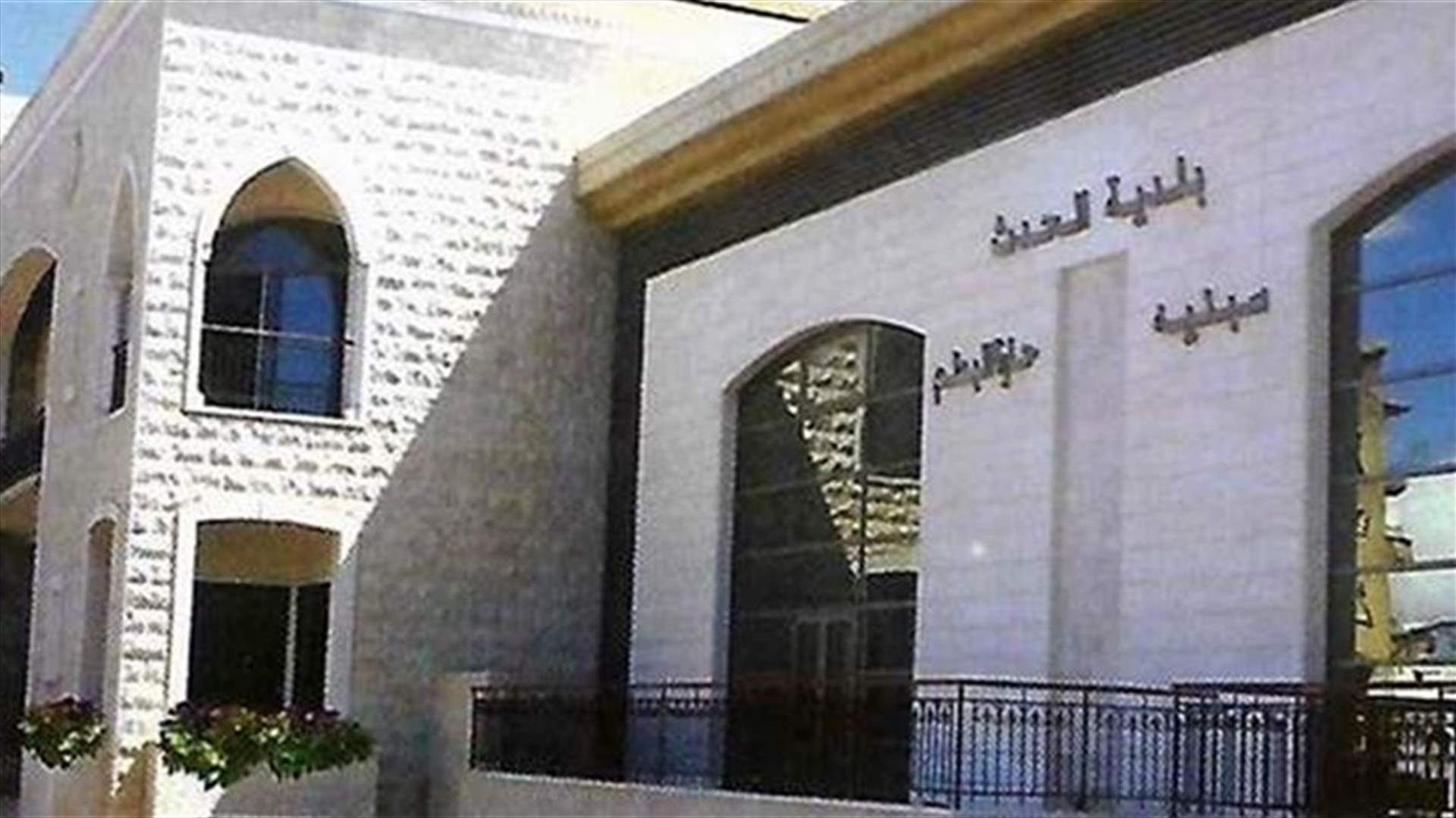 مساهمة مالية بقيمة 250 مليون ليرة من بلدية الحدت الى مستشفى بعبدا الحكومي