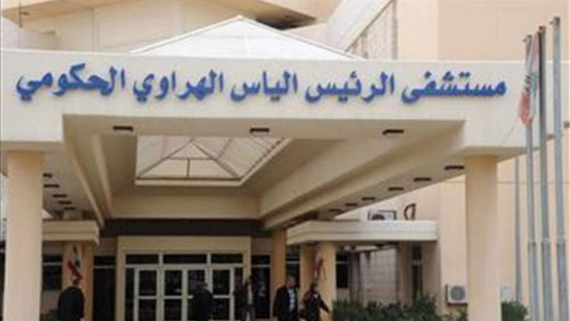 مستشفى الهراوي يعلن التوقف عن إجراء فحوص الـ PCR لـ٧٢ ساعة