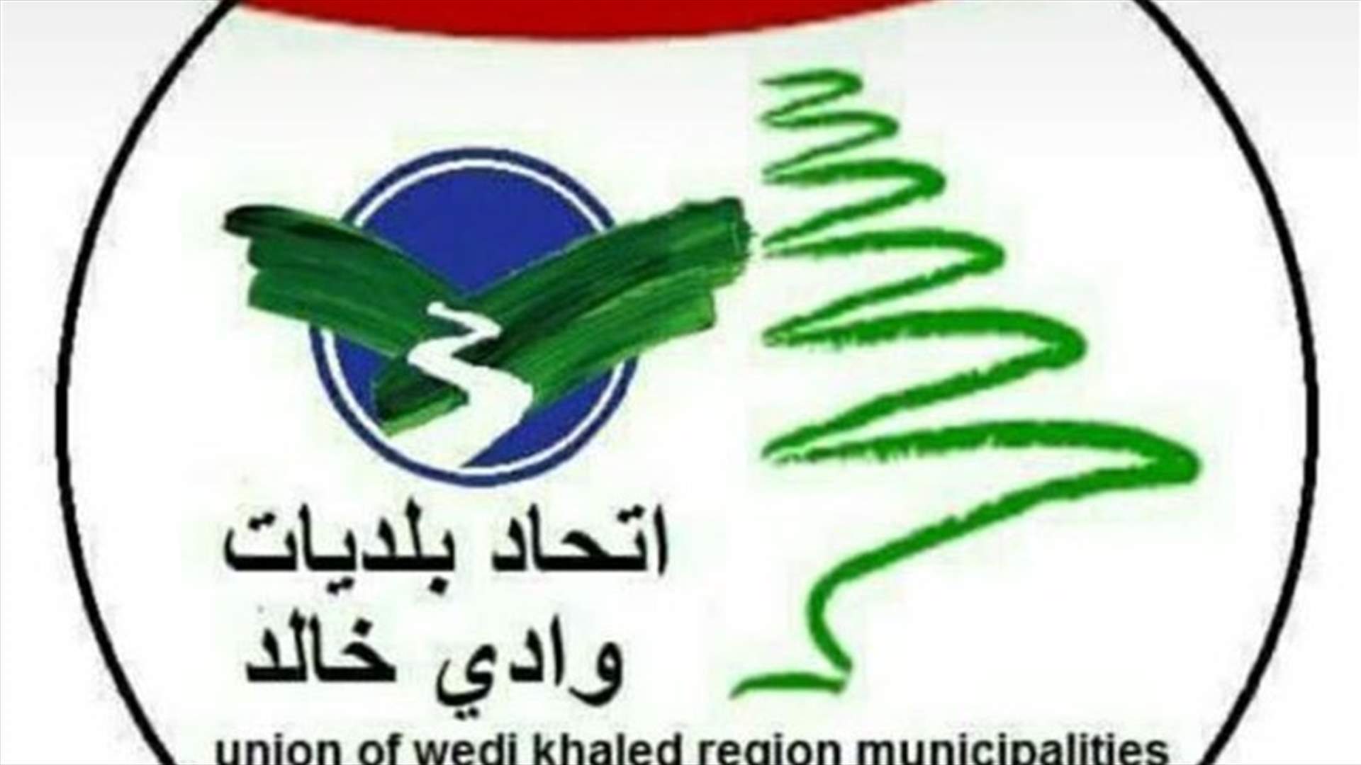 نائب رئيس اتحاد بلديات وادي خالد: المصابون في المنطقة يعملون في رامكو للتنظيفات