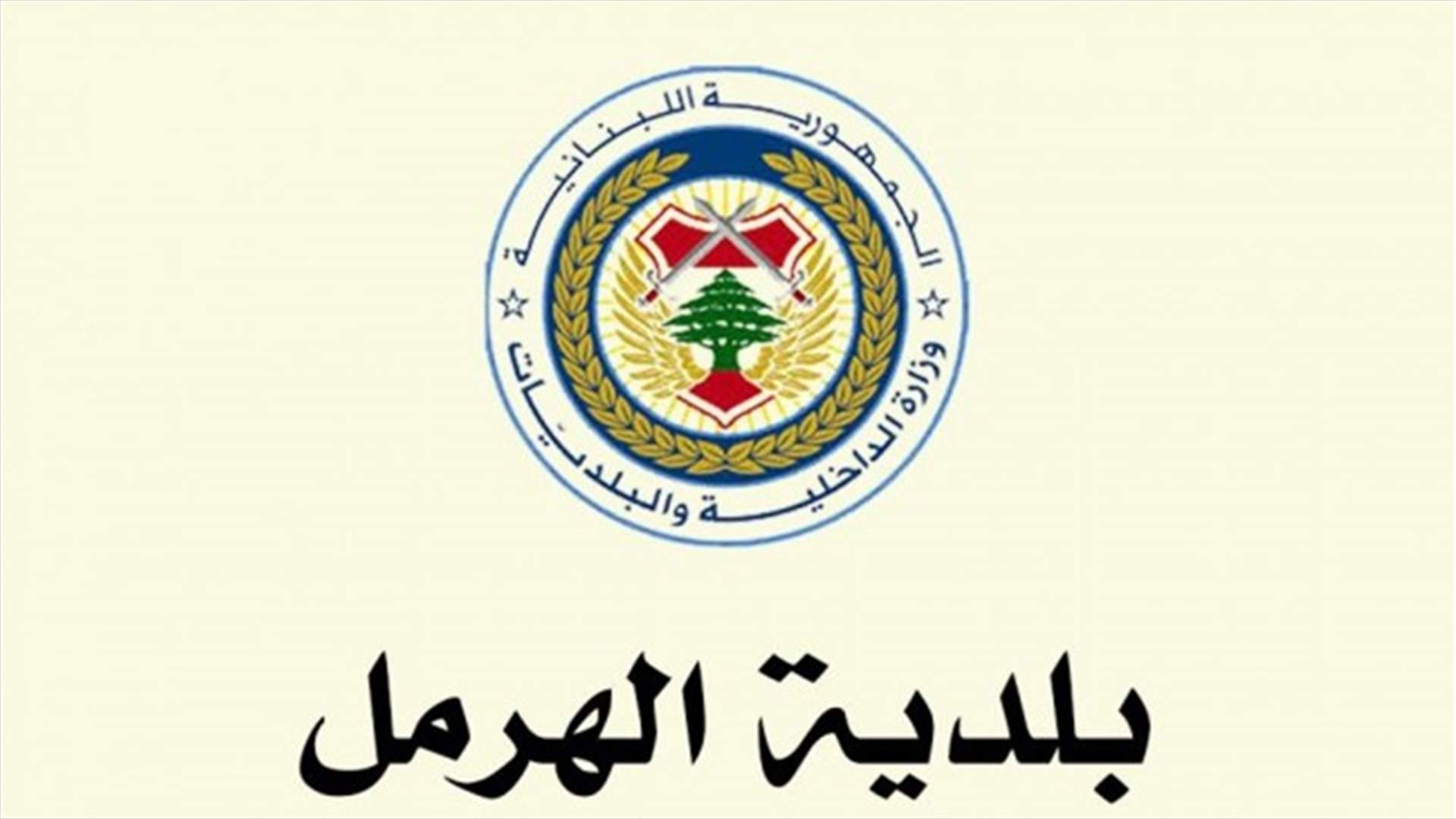 بلدية الهرمل تسلمت مازوت المولدات