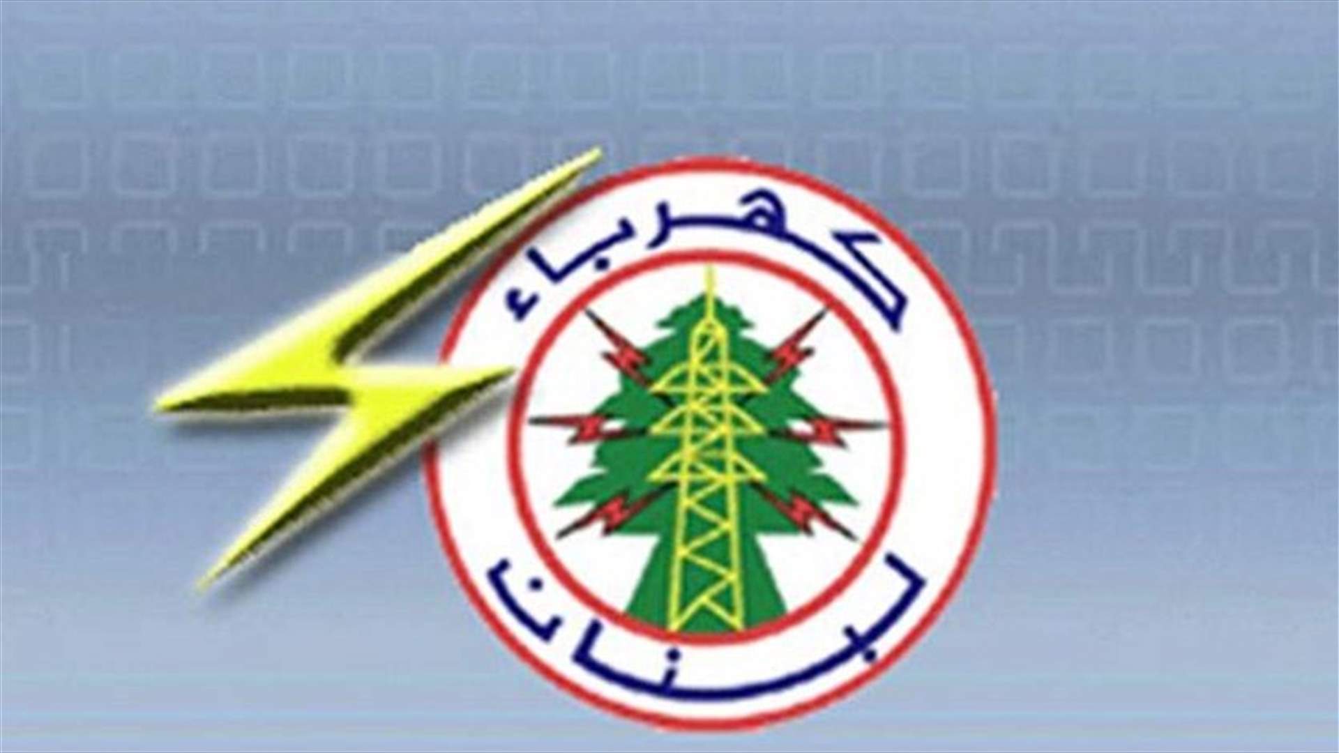 كهرباء لبنان: تحسن تدريجي في التغذية ابتداء من منتصف الليل