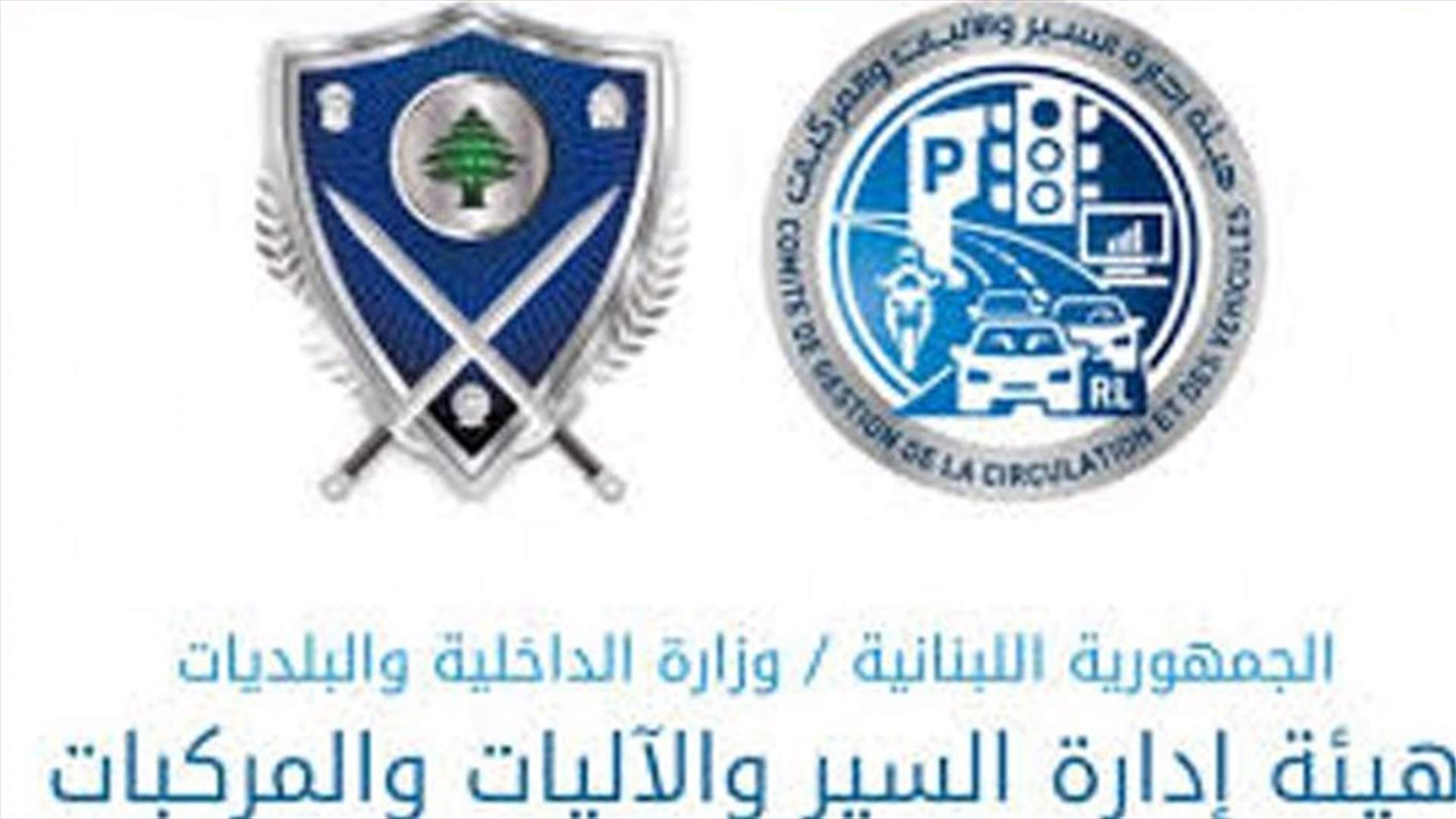 بيان لهيئة إدارة السير والآليات والمركبات بشأن الرسوم السنوية على الارقام المميزة