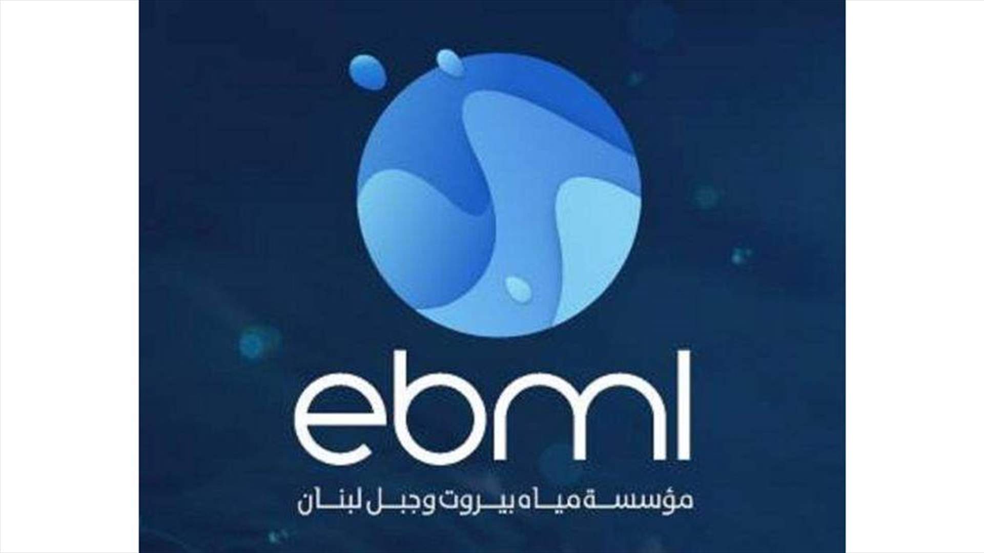 مياه بيروت وجبل لبنان دعت المشتركين الى تسديد بدلات المياه عن العام 2020...