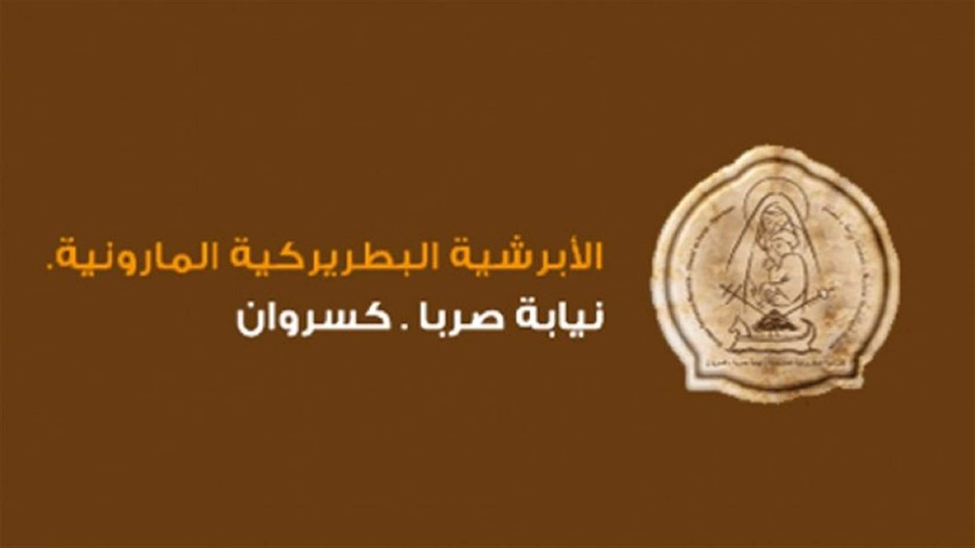 تعميم من نيابة صربا المارونية: لاتخاذ التدابير الوقائية تفاديا للوباء