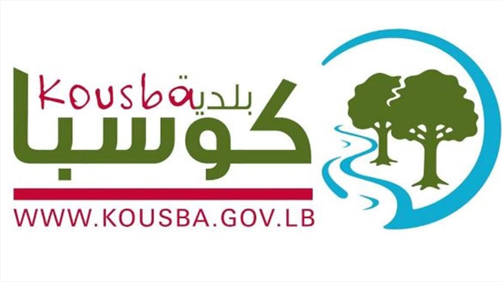 بلدية كوسبا: اصابتان فقط في البلدة وغير ذلك عار عن الصحة