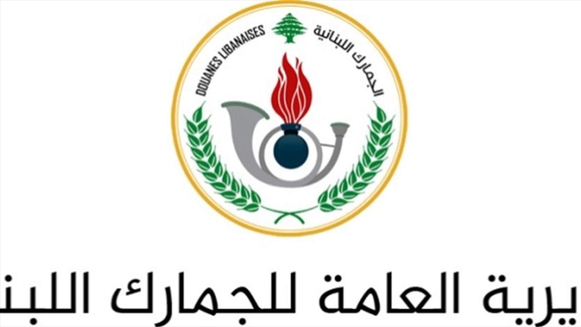 بلاغ للمديرية العامة للجمارك عن تطويع خفراء متمرنين