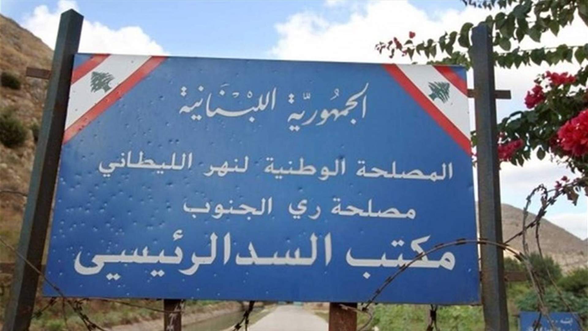 مصلحة الليطاني: ملتزمون متابعة مشكلة التلوث