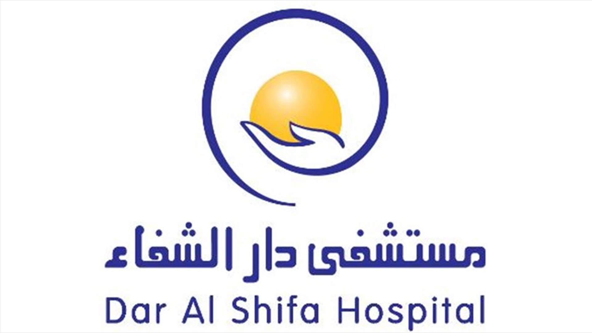 اطلاق اسم الطبيب اللبناني ماهر فقيه على أحد أبنية مستشفى دار الشفاء بالكويت