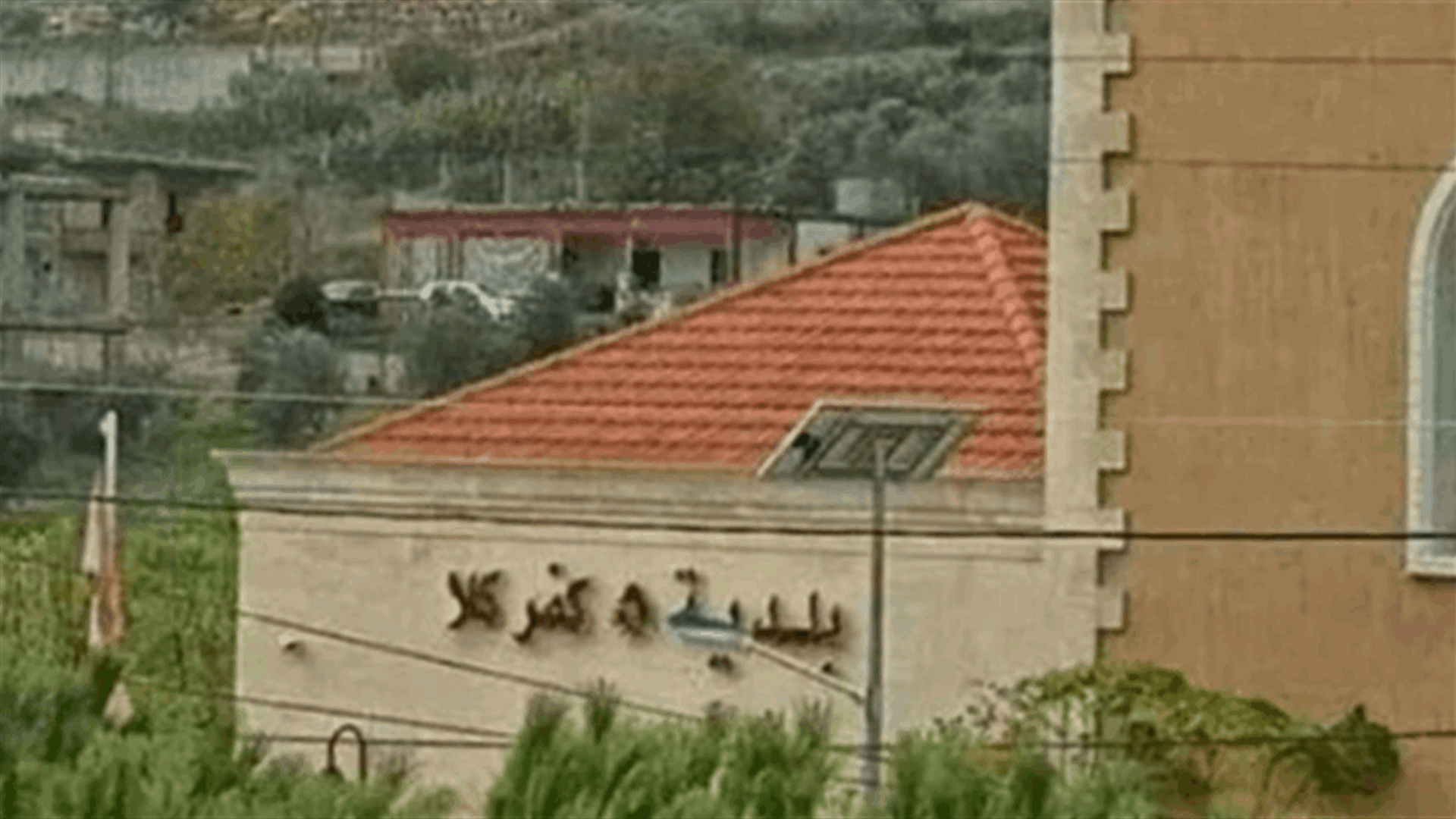 بلدية كفركلا: لا إصابات في البلدة باستثناء سيدة قيد الحجر في بيروت