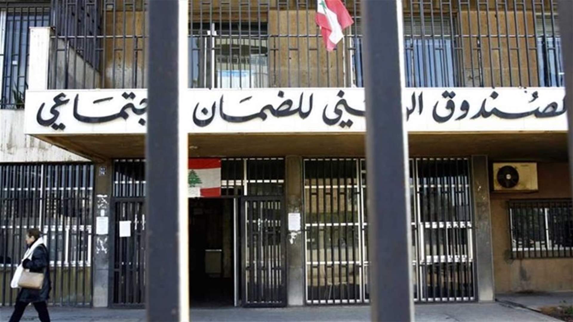 بعد اصابة موظفة بكورونا... بيان عن الضمان الاجتماعي