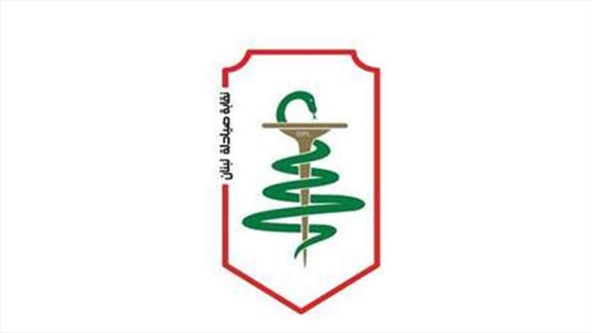 نقيب الصيادلة يرد على حاصباني