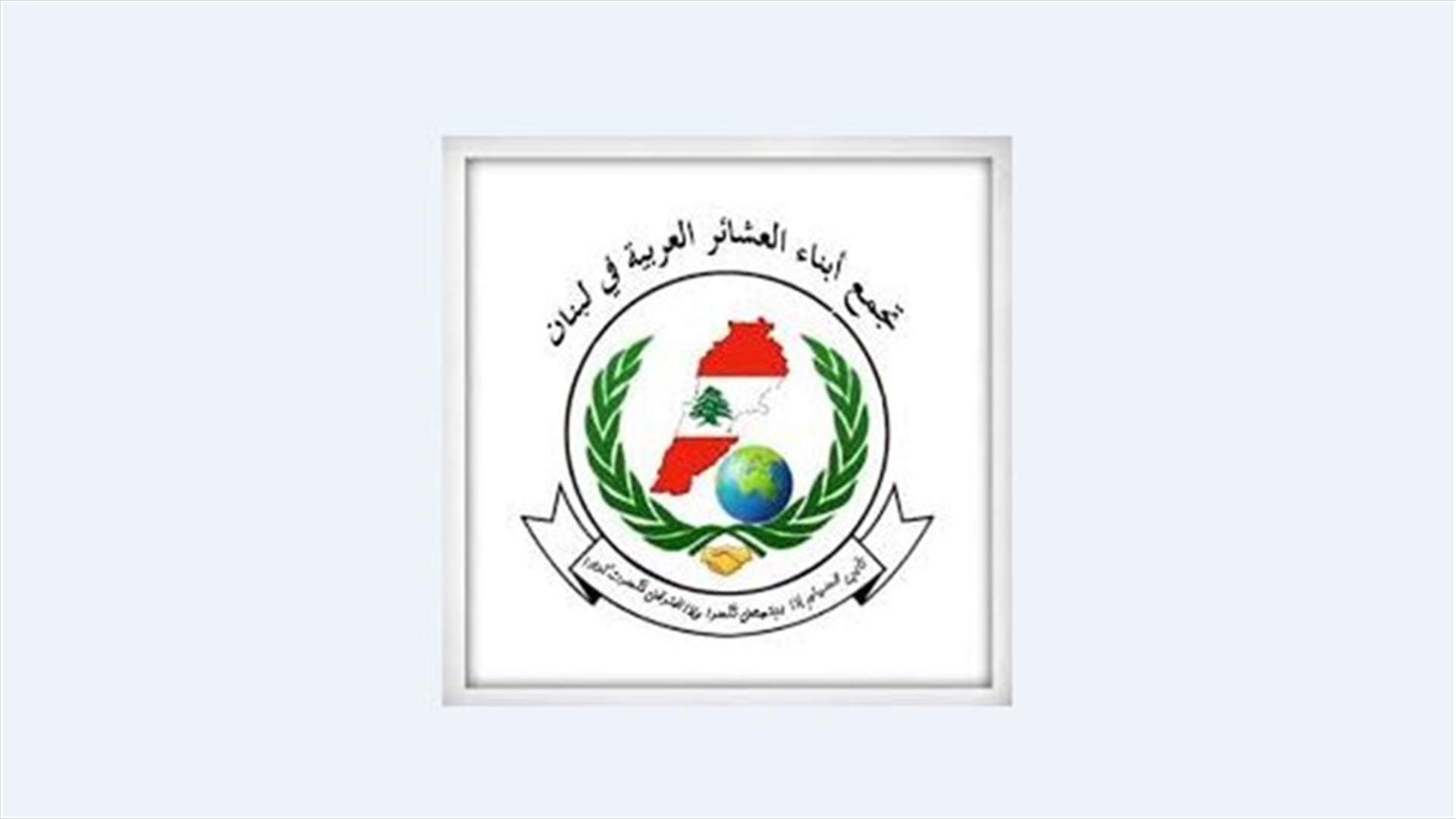 بعد إشكال وادي خالد... بيان لتجمّع أبناء العشائر العربية في لبنان