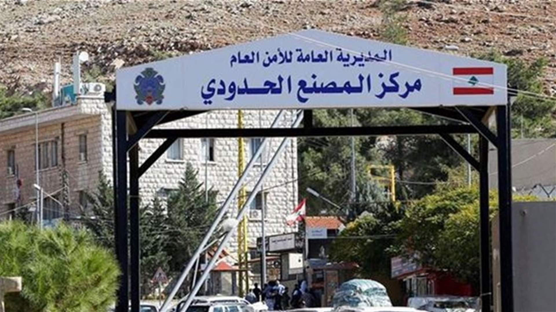 اقفال معبر المصنع الحدودي مع بعض الاستثناءات... اليكم التفاصيل