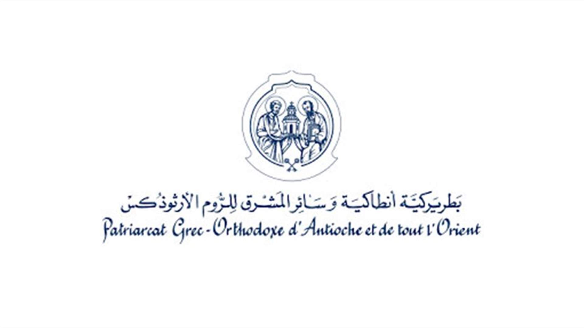 بطريركية أنطاكية للروم الارثوذكس نفت ما يتم تداوله عن دفن الراقدين بالفيروس