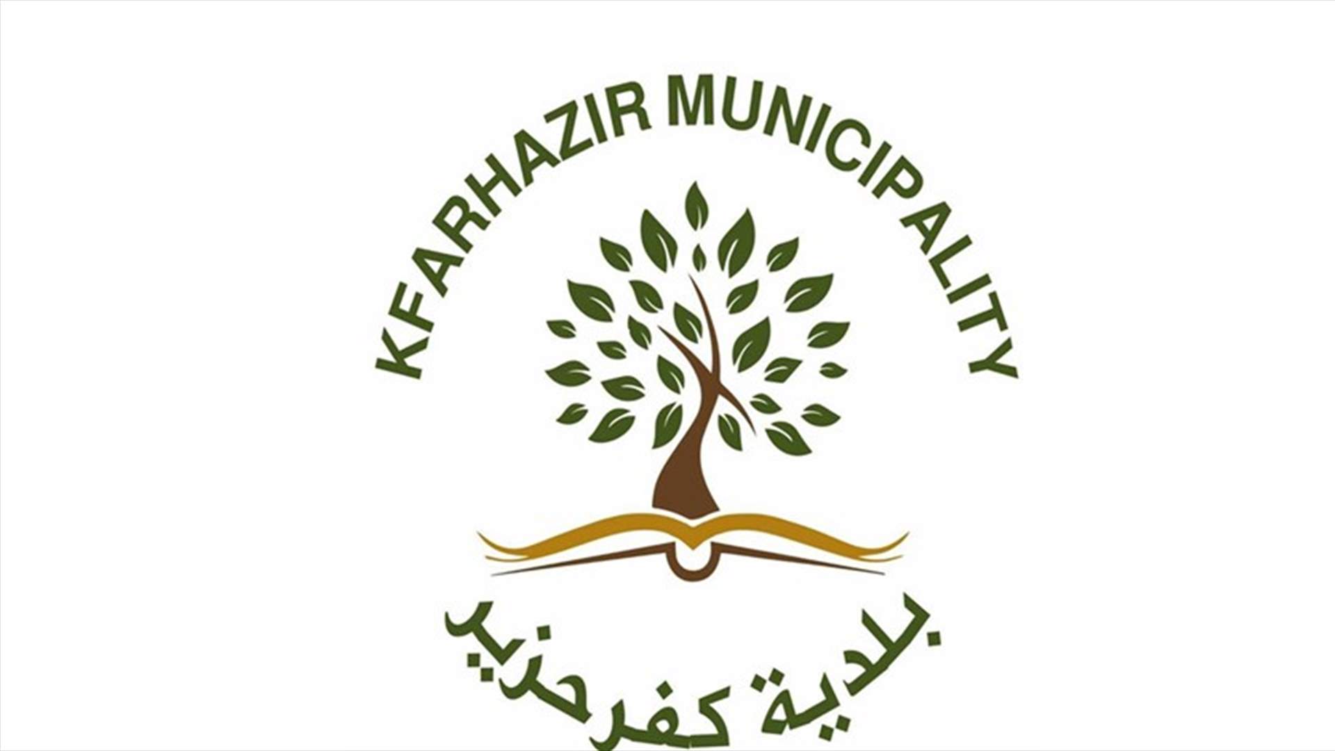 بلدية كفرحزير تدعو من اختلط بشقيقين مصابين بكورونا لإجراء فحص PCR