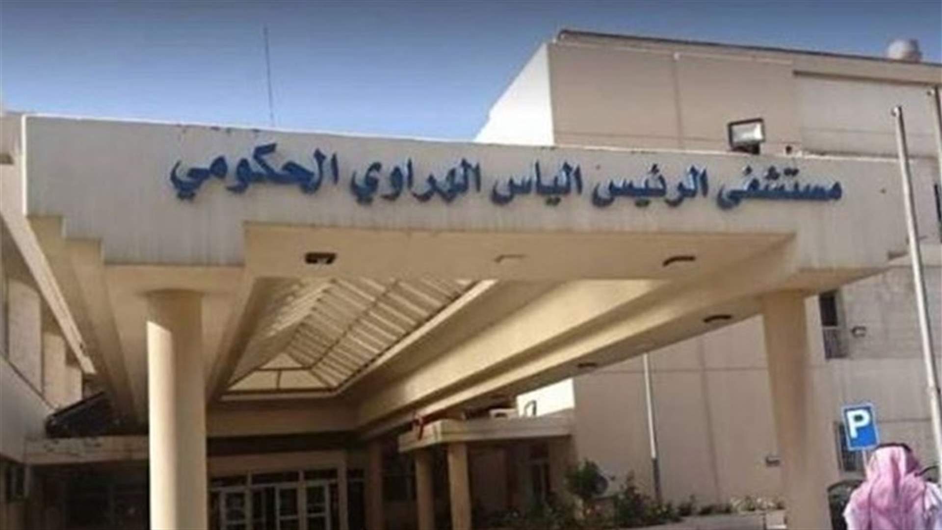 مختبر كورونا في مستشفى الهراوي يعاود فتح أبوابه في الايام المقبلة