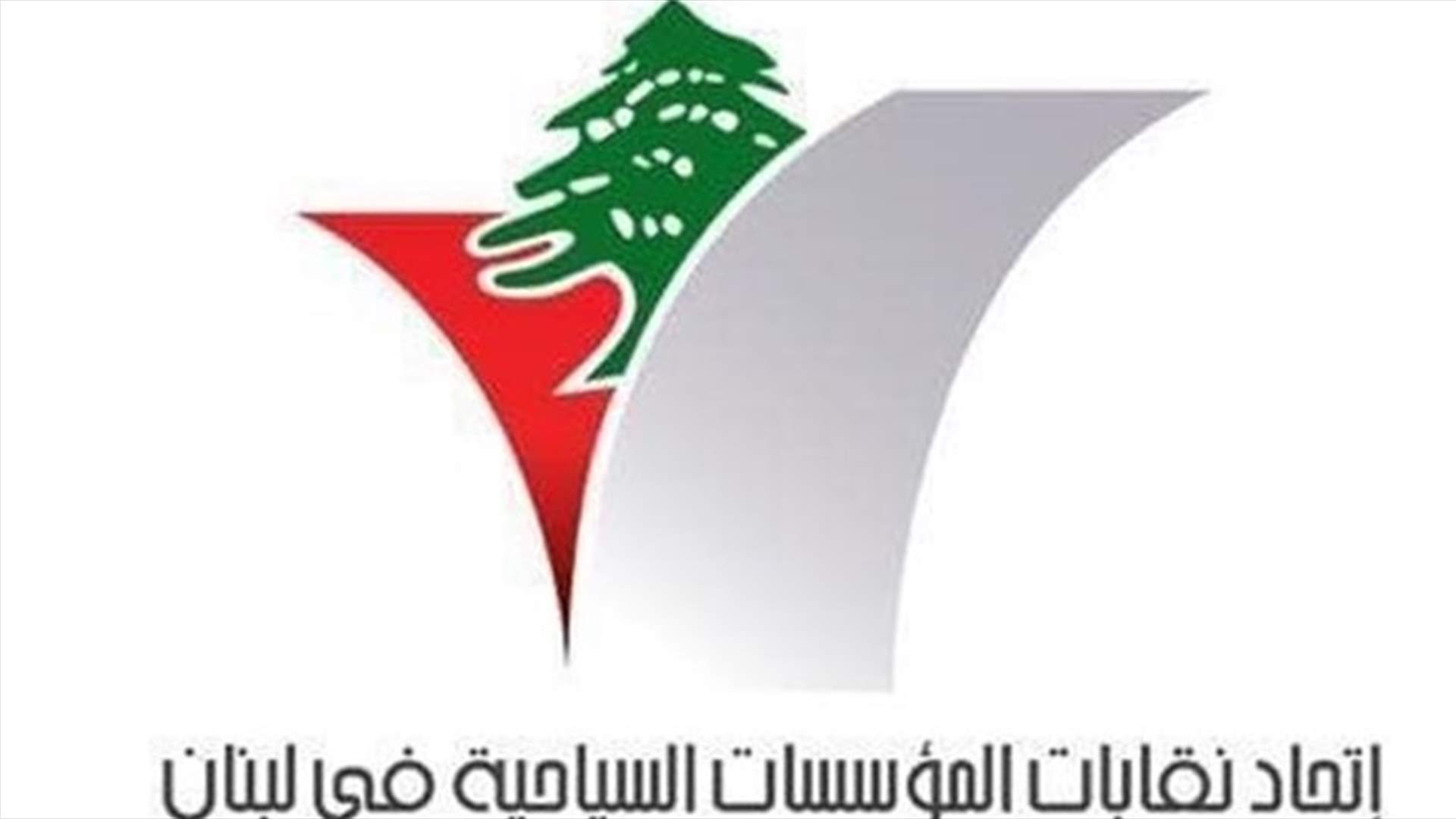 اتحاد النقابات السياحية يُؤجل مؤتمره بسبب الاقفال