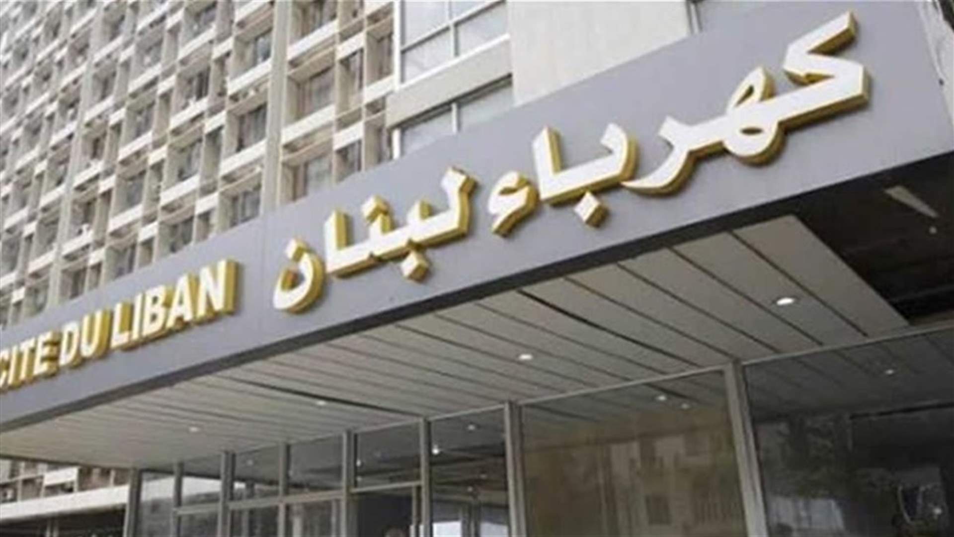 مؤسسة كهرباء لبنان: إقفال صالة الزبائن في المبنى المركزي لثلاثة أيام بعد ظهور ٣ إصابات بكورونا