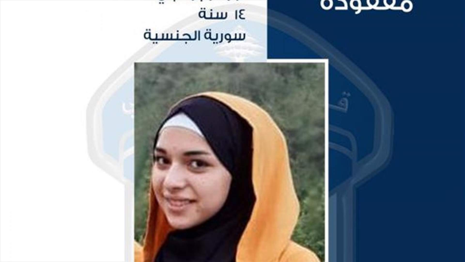 قوى الأمن تُعمم صورة القاصر نور رضا الزنبركجي... هل تعرفون أي شيء عنها؟
