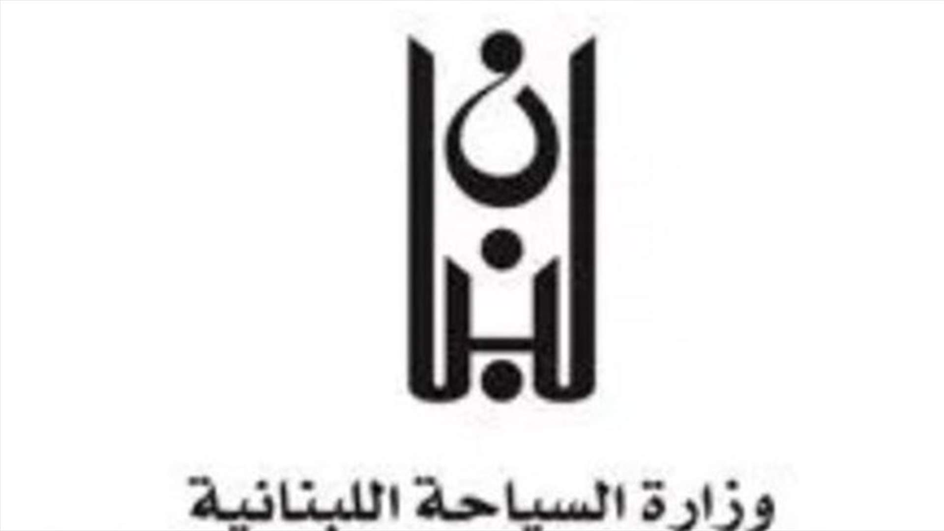 بعد ورود اتصالات وشكاوى.. وزارة السياحة تعلن الاتجاه لإقفال مؤسسات سياحية مخالفة بالشمع الأحمر