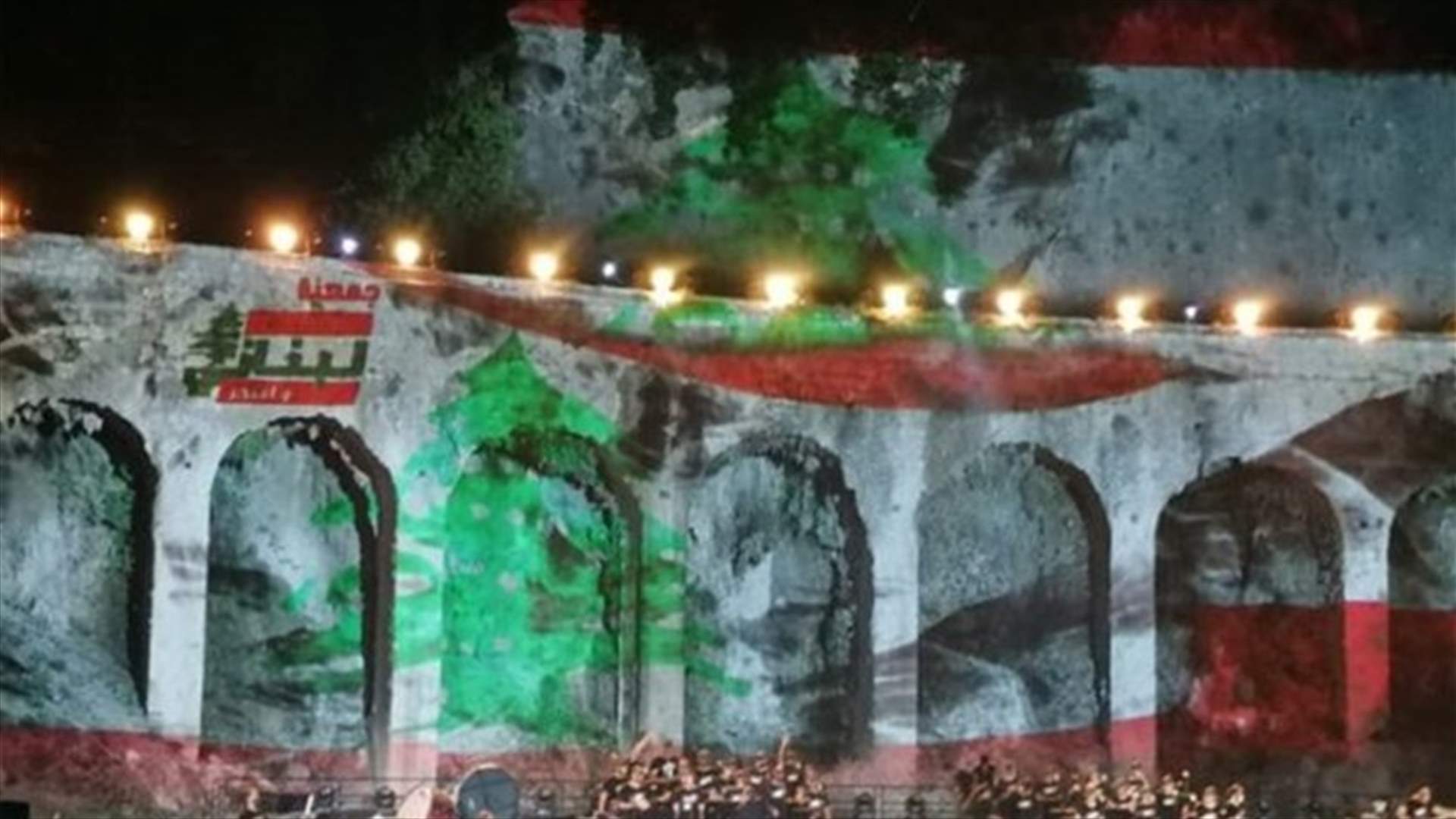 بعد الجدل على مواقع التواصل... جمعية &quot;لبناني وأفتخر&quot; توضح: لم يتم حذف أي مقطع من أغنية &quot;يا بيروت&quot;