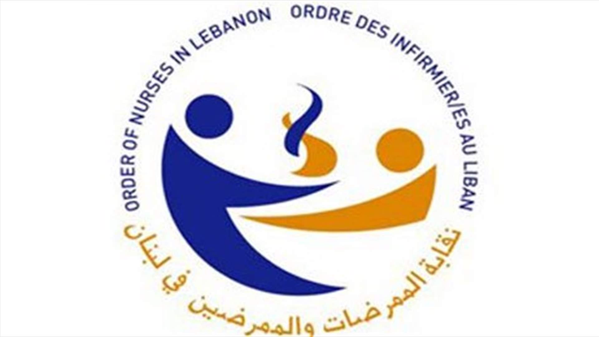 نقابة الممرضات والممرضين في لبنان: خسرنا إحدى المدافعات عن الصحة بوجه كورونا