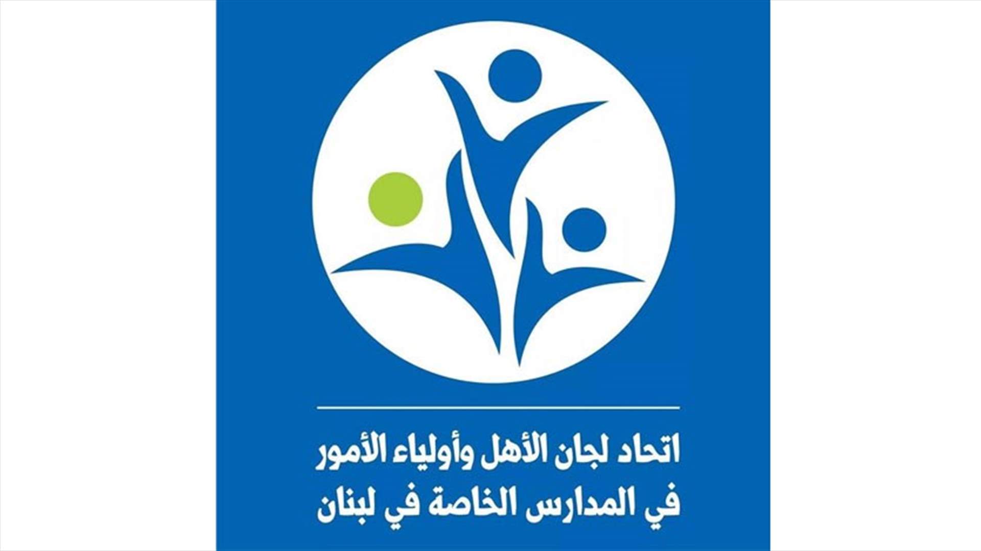 اتحاد لجان الاهل: ننظر بقلق شديد ازاء مطالبة بعض المدارس اولياء الامور بدفع الاقساط بالعملات الاجنبية