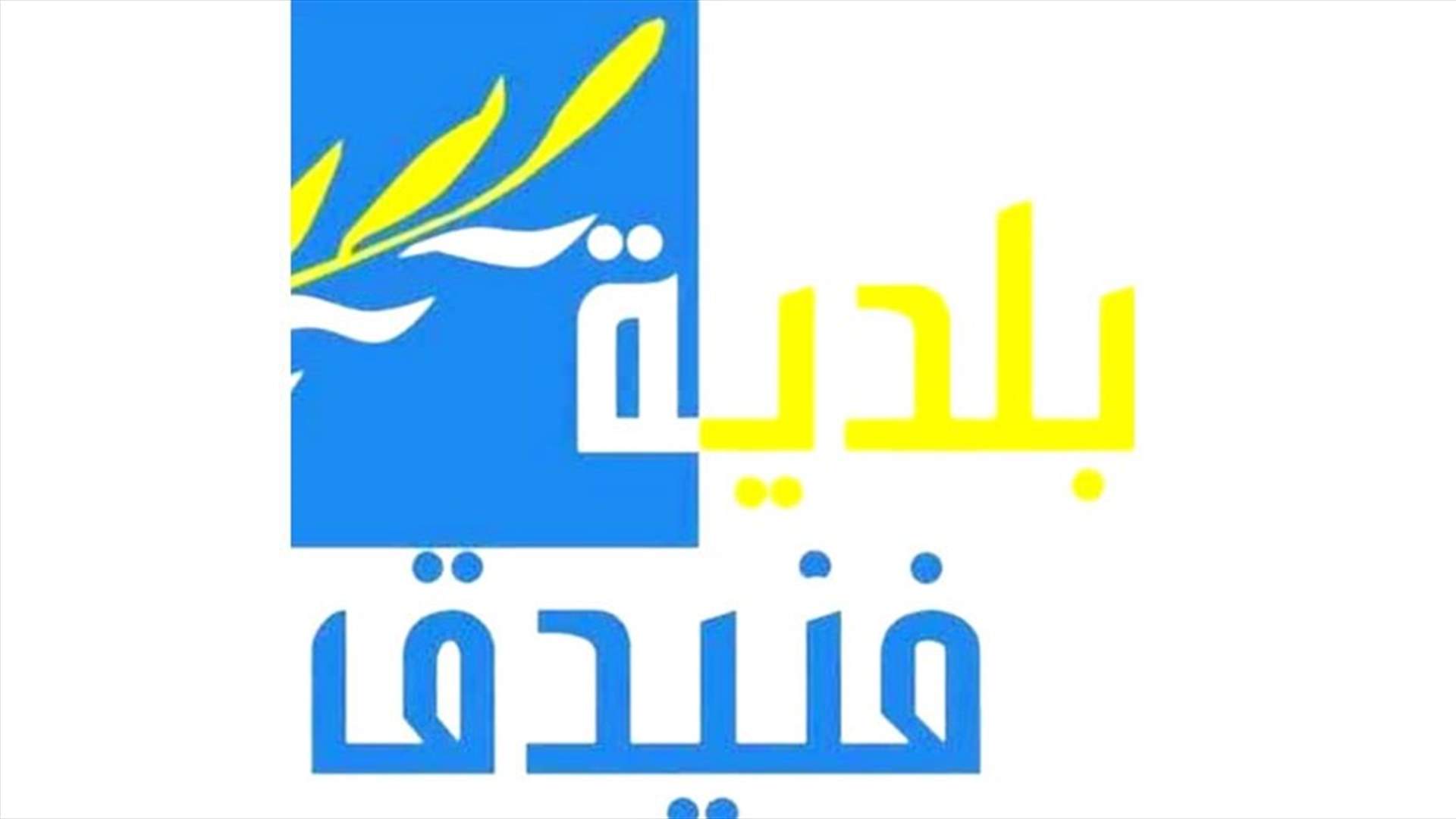 خلية الازمة في فنيدق وإتحاد جرد القيطع: مركز العزيز تعتمده الدولة ونقل المصابين موقت الى حين الانتهاء من تجهيزه