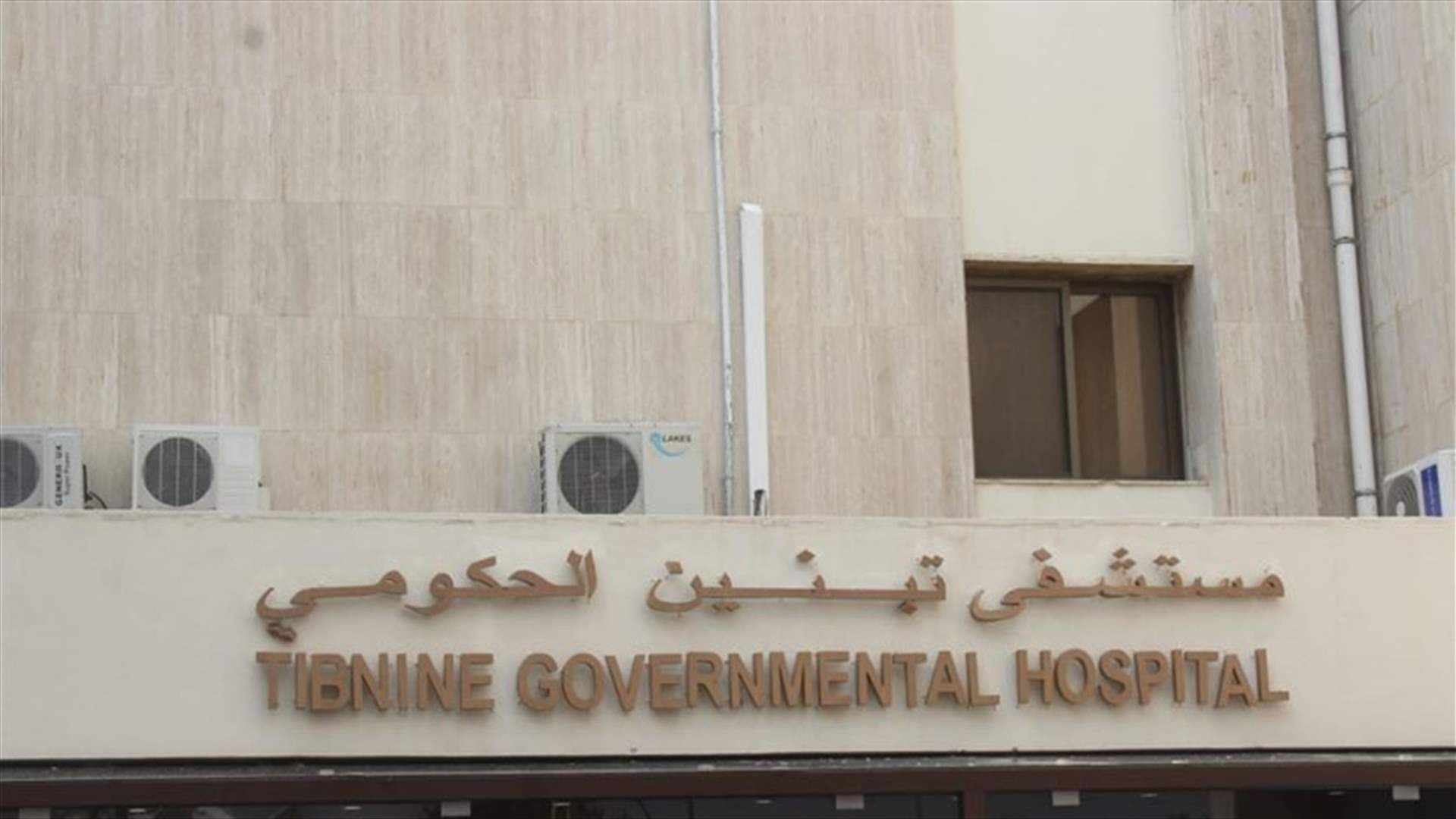 بيان توضيحي لمستشفى تبنين الحكومي حول مريضين أرسلتهما بلدية حانين لاجراء PCR...