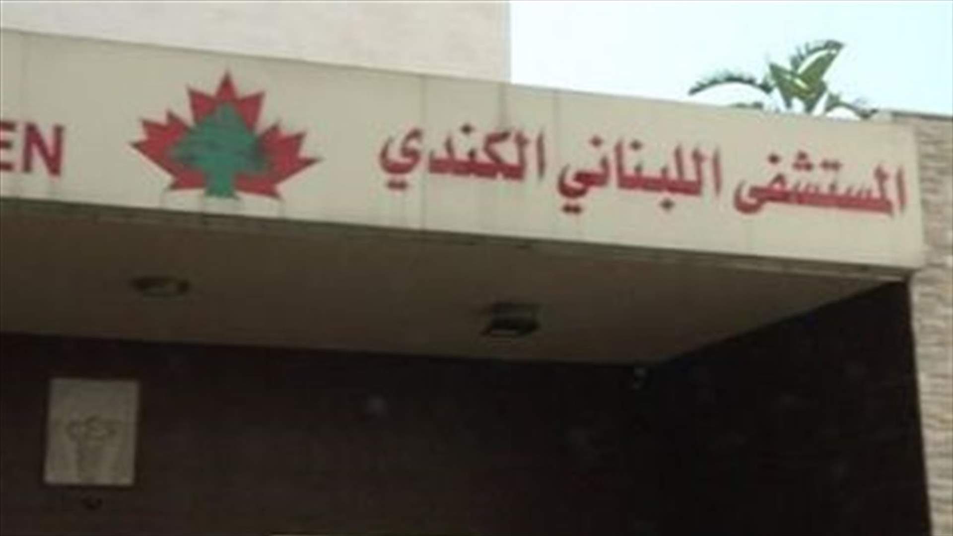 المستشفى اللبناني الكندي: دخول ٦ حالات جديدة أمس وخروج ٢٦