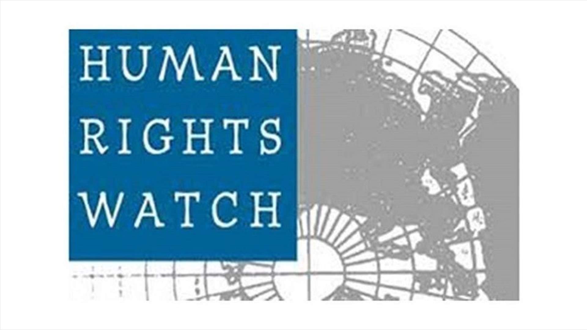 HRW: Lebanese authorities are failing to address acute economic and political crisis