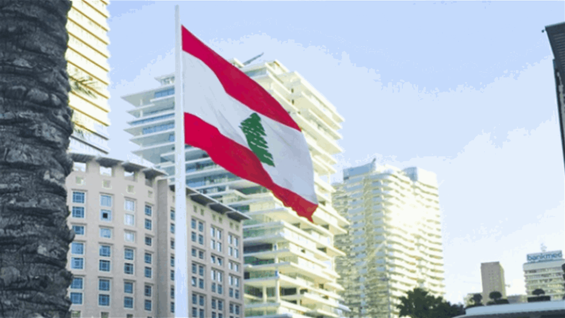 لجنة الشؤون الخارجية النيابية سمعت مواقف حادة من سفراء... "ملوك في إضاعة الفرص" (الجمهورية)